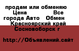 продам или обменяю › Цена ­ 180 000 - Все города Авто » Обмен   . Красноярский край,Сосновоборск г.